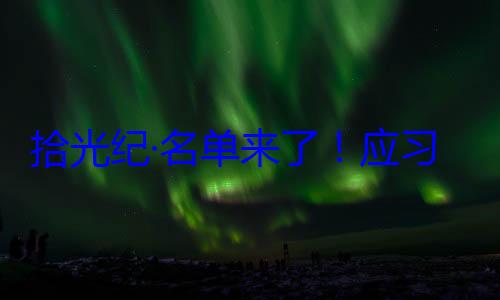 邀请，26元首和政府单来了应习近平主席纪念活动位外国国家拾光纪·名首脑将出席
